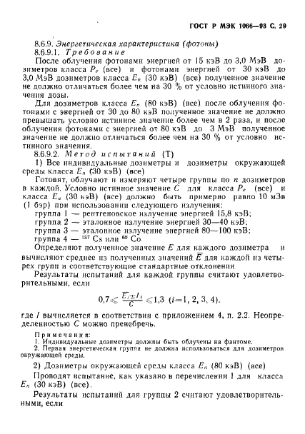 ГОСТ Р МЭК 1066-93,  30.