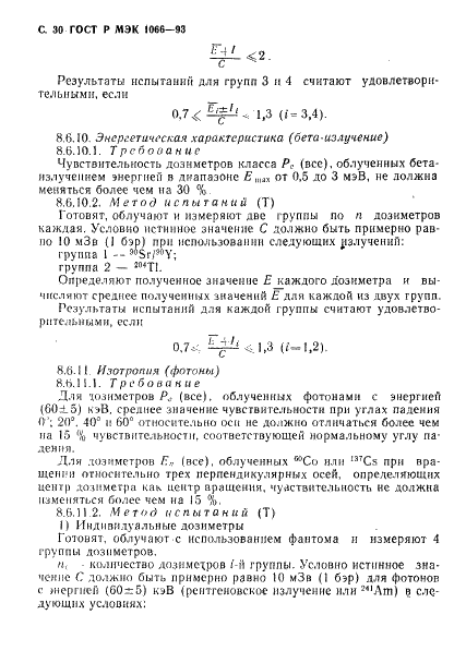 ГОСТ Р МЭК 1066-93,  31.