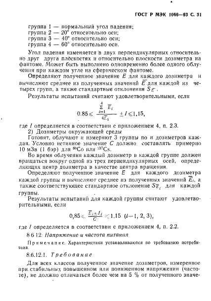 ГОСТ Р МЭК 1066-93,  32.