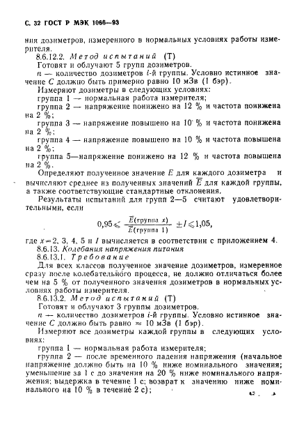 ГОСТ Р МЭК 1066-93,  33.