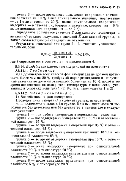 ГОСТ Р МЭК 1066-93,  34.