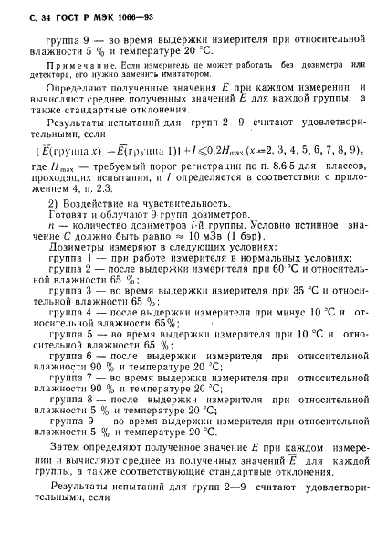 ГОСТ Р МЭК 1066-93,  35.