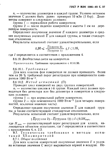 ГОСТ Р МЭК 1066-93,  38.