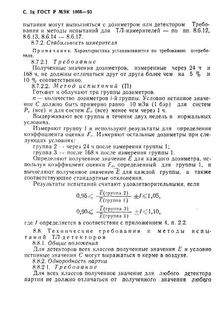 ГОСТ Р МЭК 1066-93,  39.