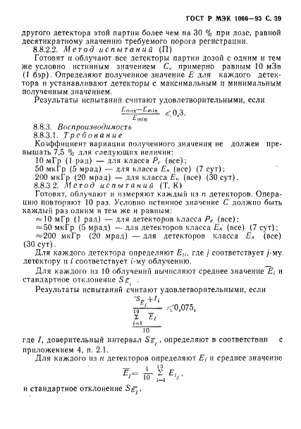 ГОСТ Р МЭК 1066-93,  40.