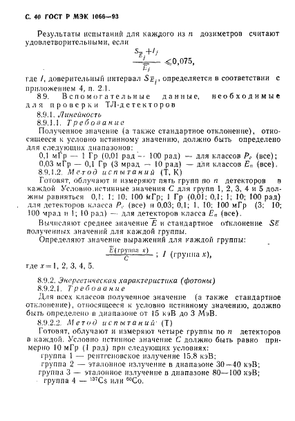 ГОСТ Р МЭК 1066-93,  41.