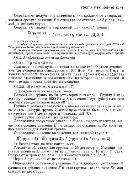 ГОСТ Р МЭК 1066-93,  42.