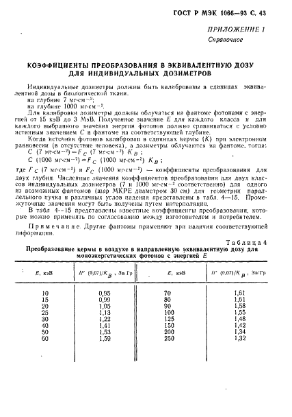 ГОСТ Р МЭК 1066-93,  44.