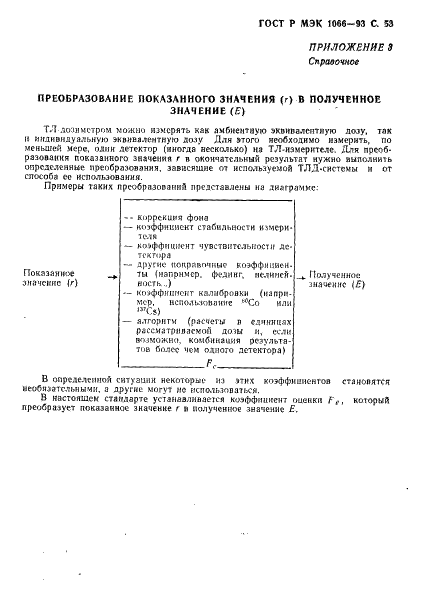 ГОСТ Р МЭК 1066-93,  54.