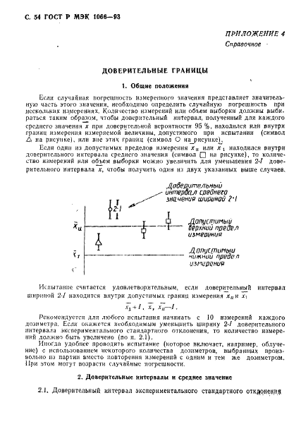 ГОСТ Р МЭК 1066-93,  55.