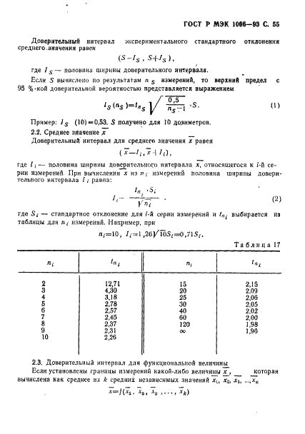 ГОСТ Р МЭК 1066-93,  56.