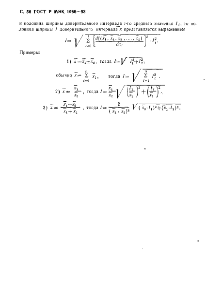 ГОСТ Р МЭК 1066-93,  57.