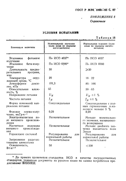 ГОСТ Р МЭК 1066-93,  58.