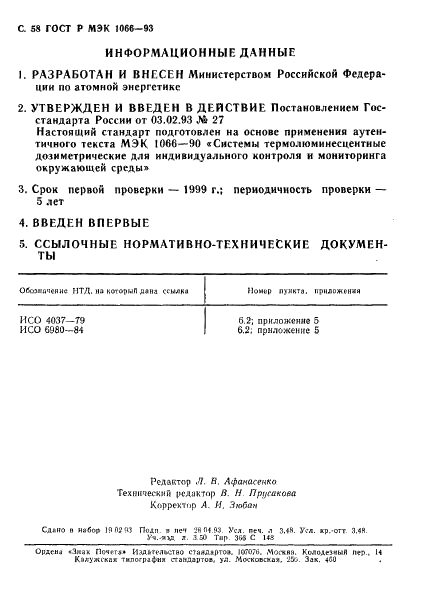 ГОСТ Р МЭК 1066-93,  59.