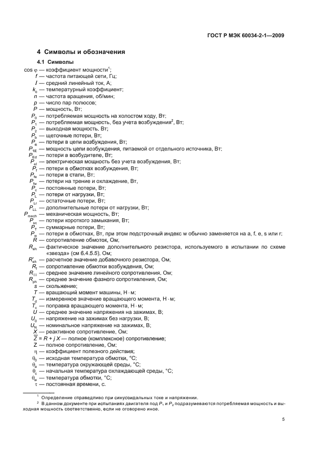 ГОСТ Р МЭК 60034-2-1-2009,  9.