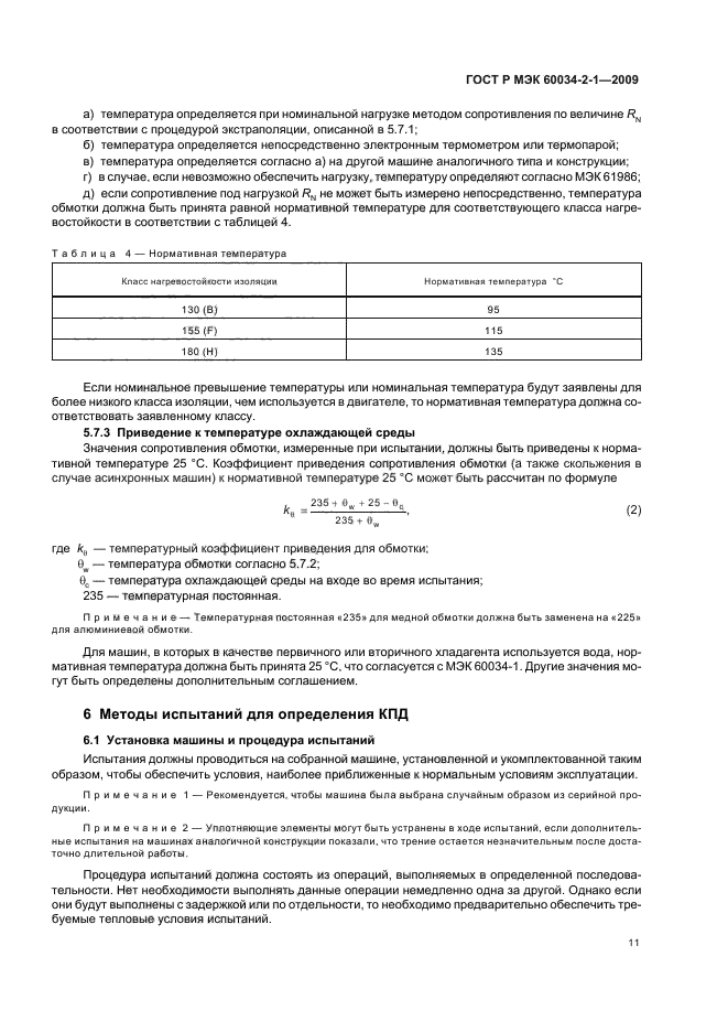 ГОСТ Р МЭК 60034-2-1-2009,  15.