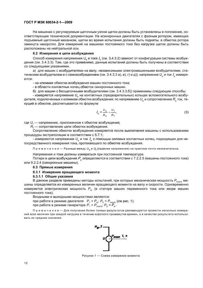 ГОСТ Р МЭК 60034-2-1-2009,  16.