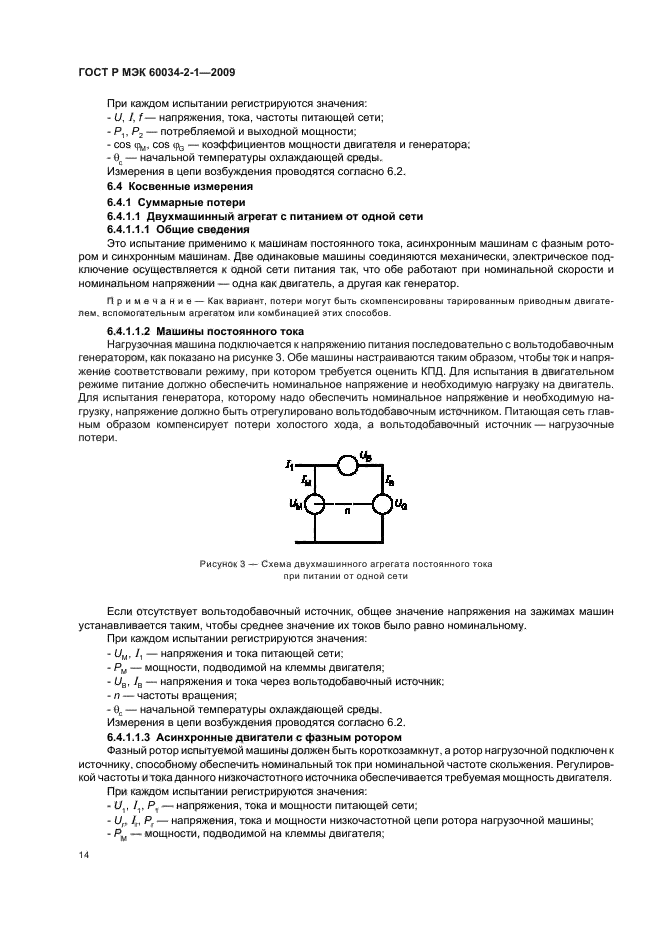 ГОСТ Р МЭК 60034-2-1-2009,  18.