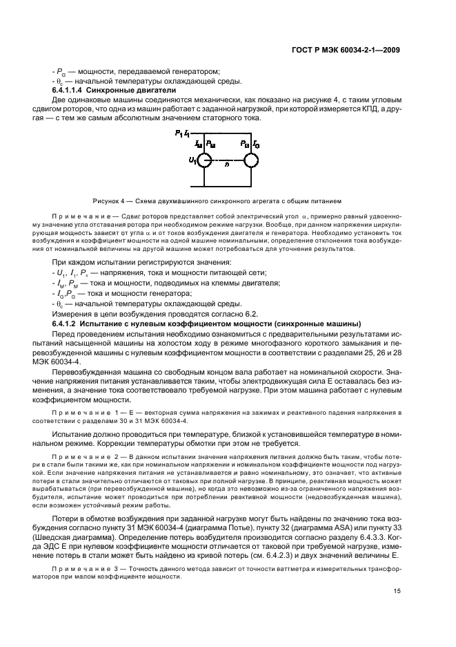 ГОСТ Р МЭК 60034-2-1-2009,  19.