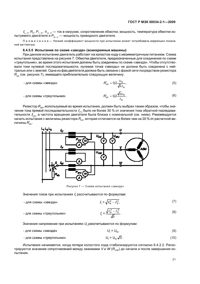 ГОСТ Р МЭК 60034-2-1-2009,  25.