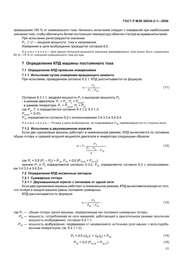 ГОСТ Р МЭК 60034-2-1-2009,  27.