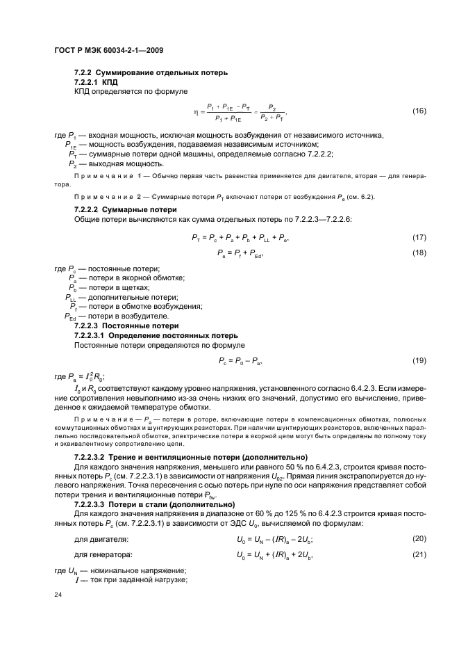 ГОСТ Р МЭК 60034-2-1-2009,  28.
