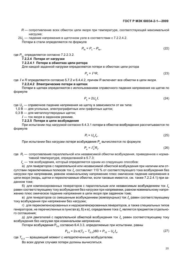 ГОСТ Р МЭК 60034-2-1-2009,  29.