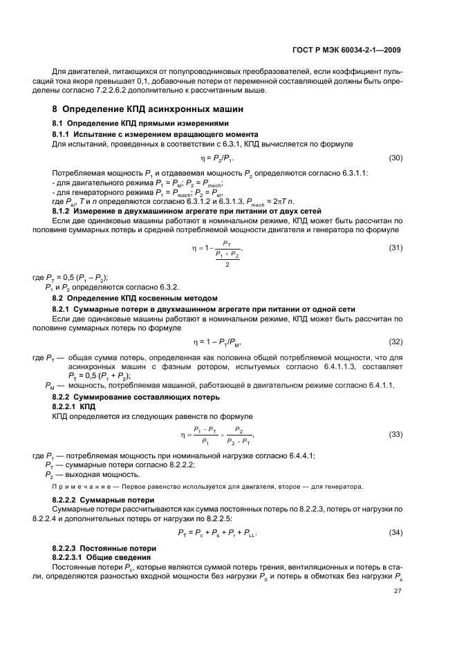 ГОСТ Р МЭК 60034-2-1-2009,  31.