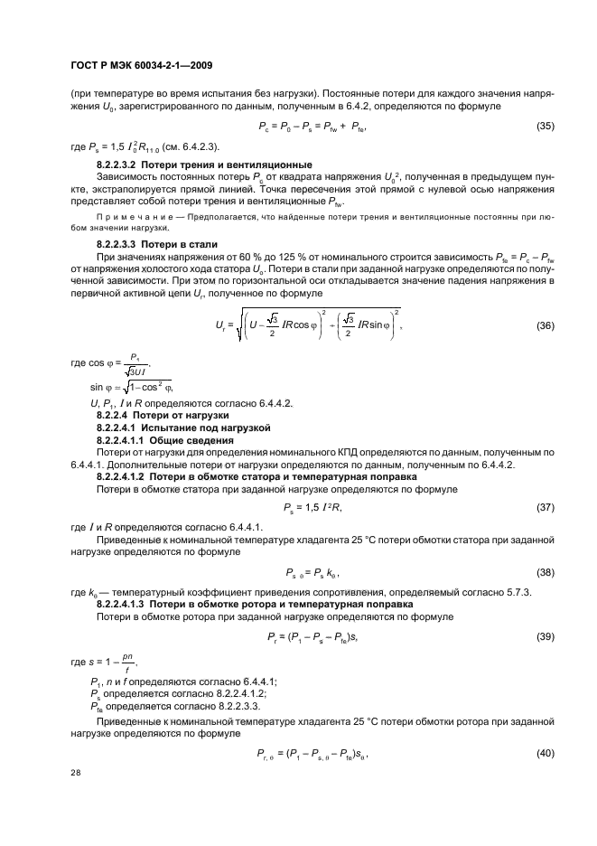 ГОСТ Р МЭК 60034-2-1-2009,  32.