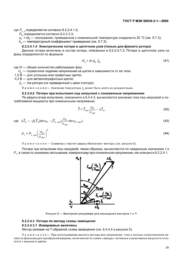ГОСТ Р МЭК 60034-2-1-2009,  33.