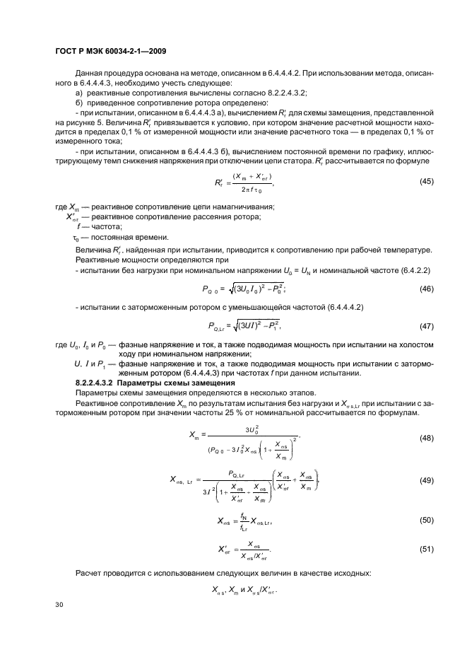 ГОСТ Р МЭК 60034-2-1-2009,  34.