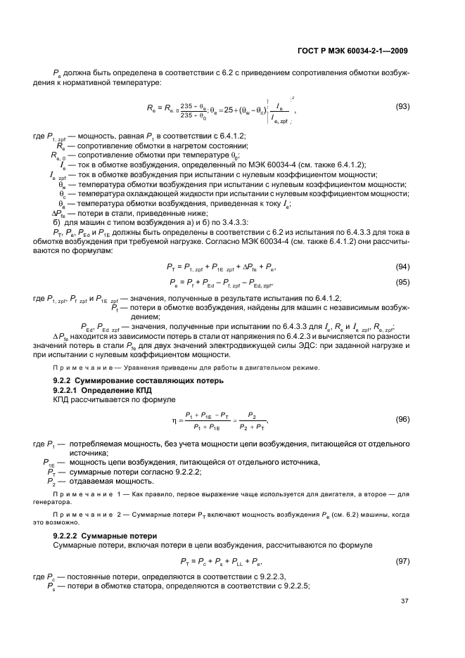 ГОСТ Р МЭК 60034-2-1-2009,  41.