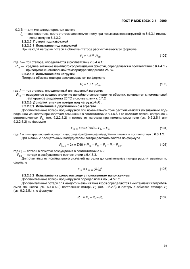 ГОСТ Р МЭК 60034-2-1-2009,  43.