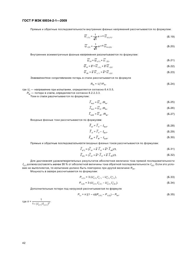 ГОСТ Р МЭК 60034-2-1-2009,  46.