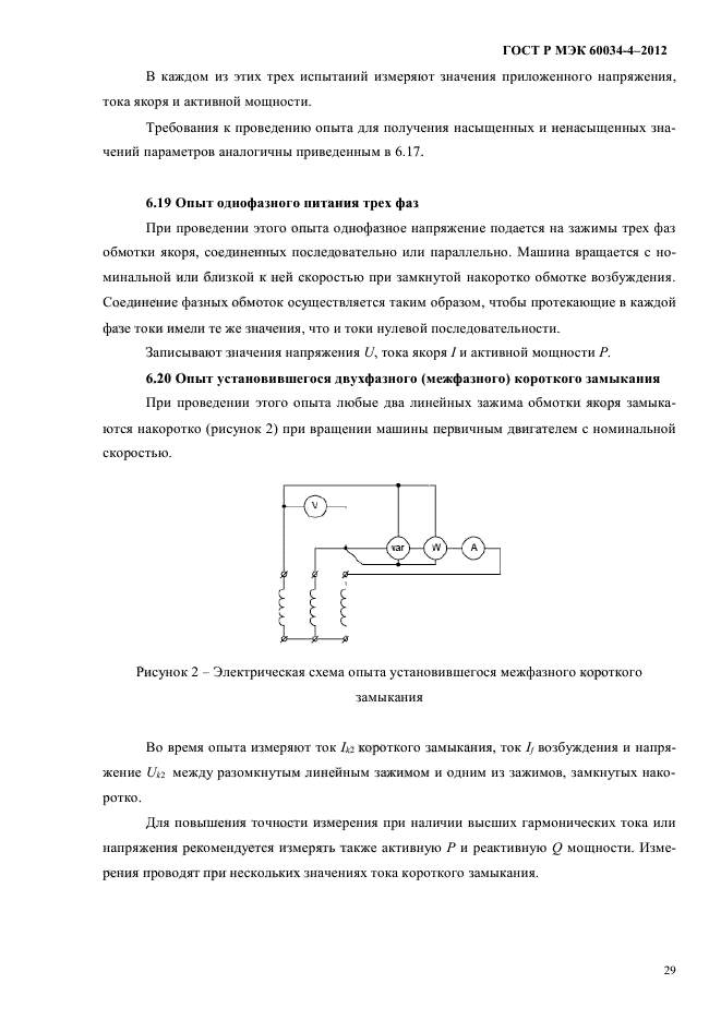 ГОСТ Р МЭК 60034-4-2012,  33.