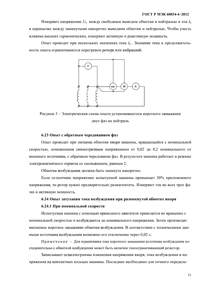 ГОСТ Р МЭК 60034-4-2012,  35.