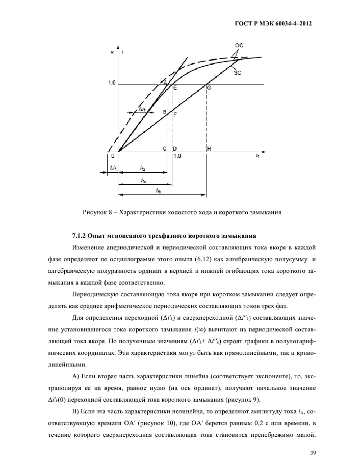 ГОСТ Р МЭК 60034-4-2012,  43.