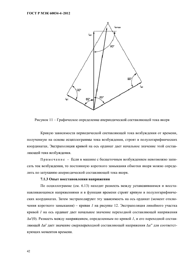 ГОСТ Р МЭК 60034-4-2012,  46.