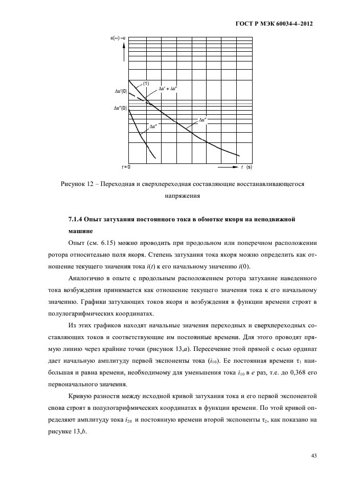 ГОСТ Р МЭК 60034-4-2012,  47.