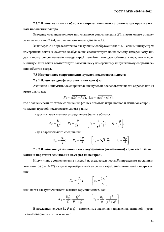 ГОСТ Р МЭК 60034-4-2012,  57.