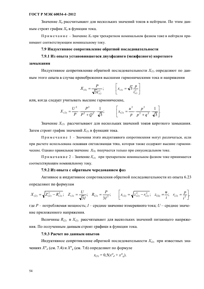 ГОСТ Р МЭК 60034-4-2012,  58.