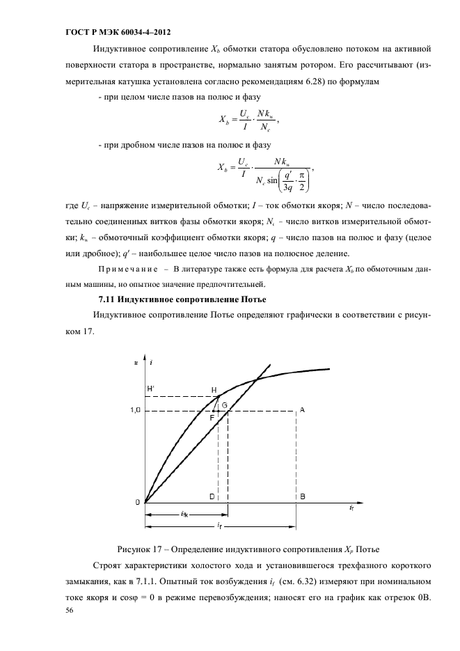ГОСТ Р МЭК 60034-4-2012,  60.