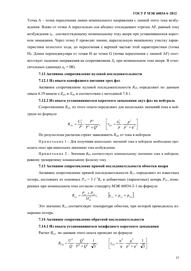 ГОСТ Р МЭК 60034-4-2012,  61.