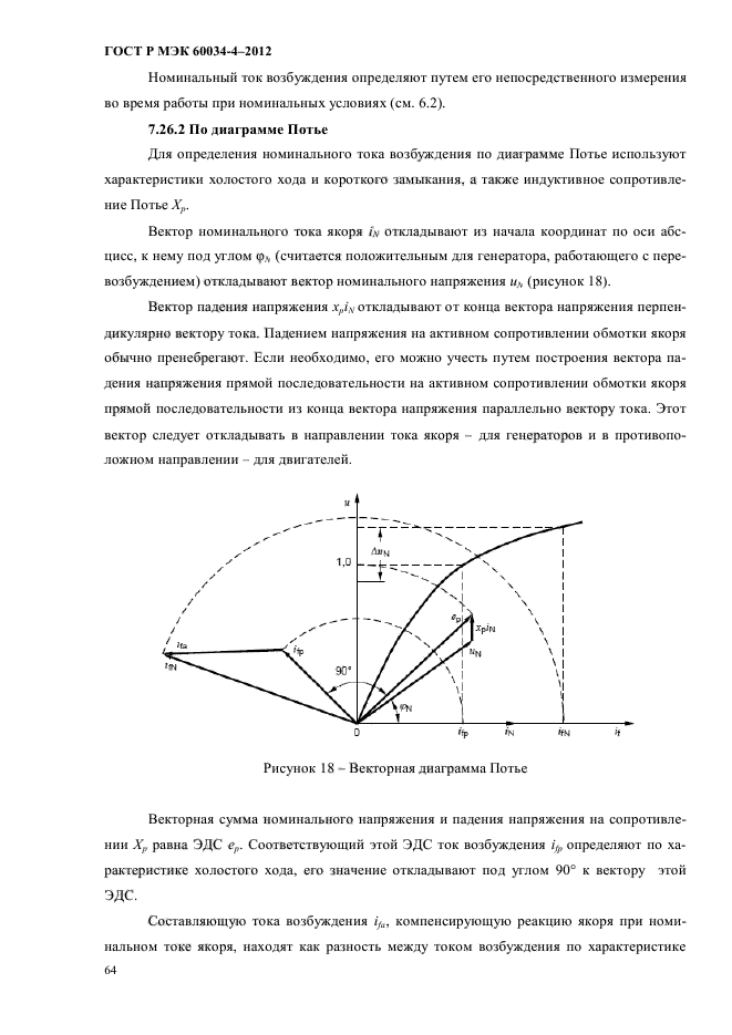 ГОСТ Р МЭК 60034-4-2012,  68.