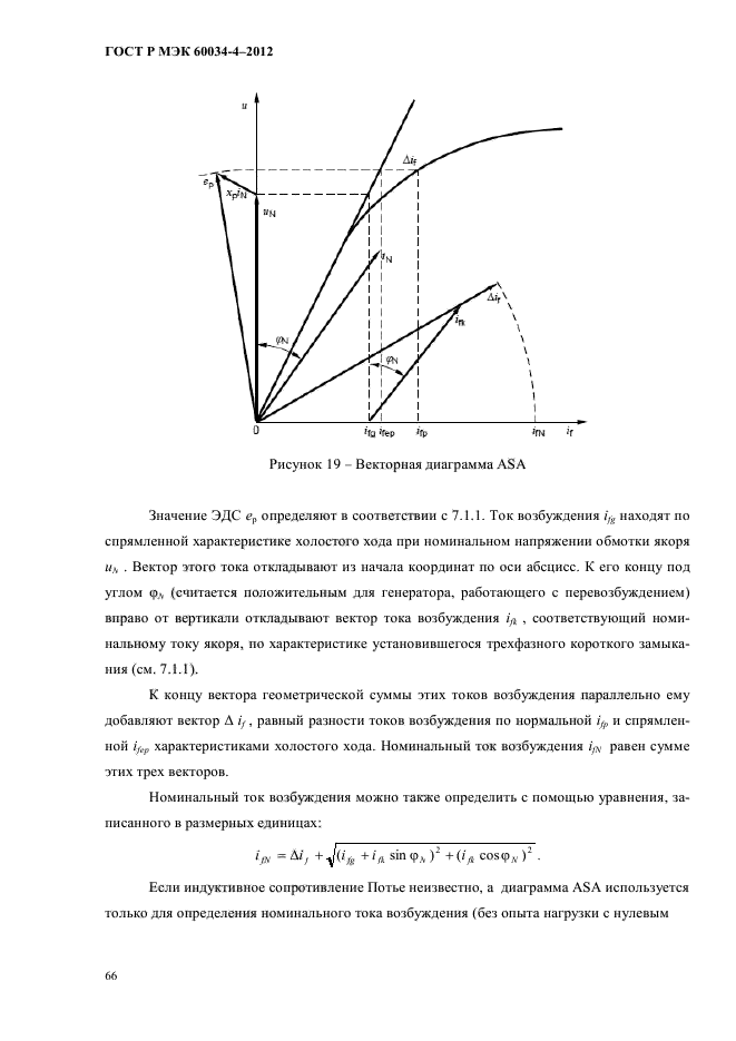 ГОСТ Р МЭК 60034-4-2012,  70.