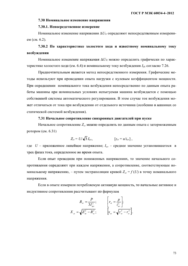 ГОСТ Р МЭК 60034-4-2012,  77.