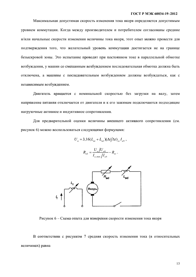 ГОСТ Р МЭК 60034-19-2012,  17.