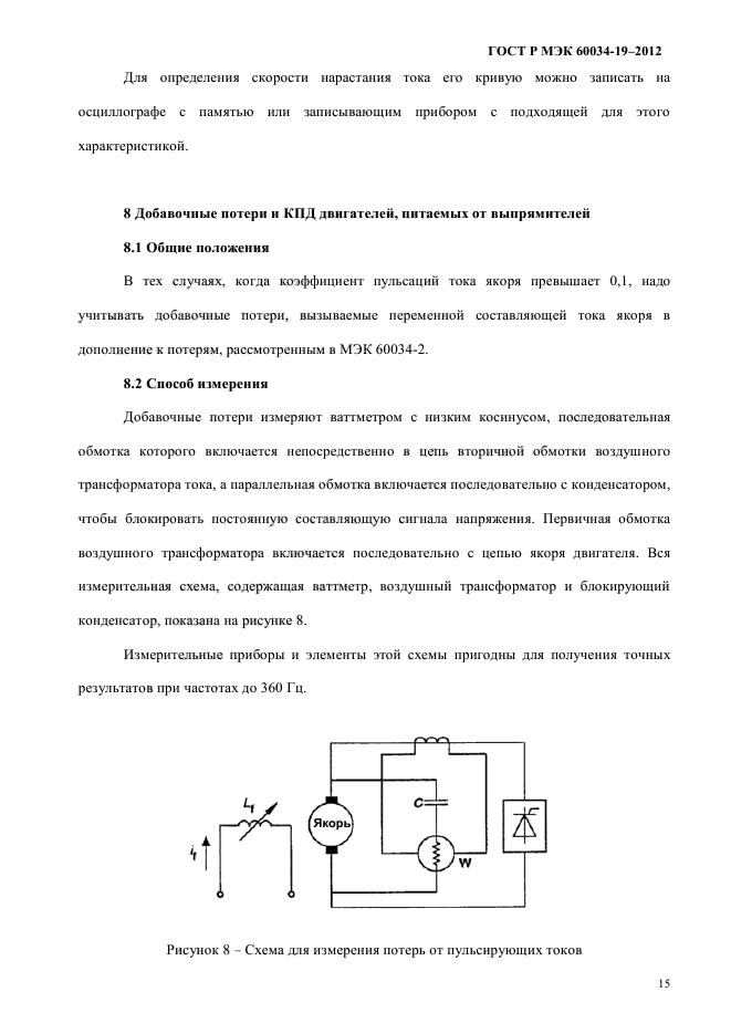 ГОСТ Р МЭК 60034-19-2012,  19.