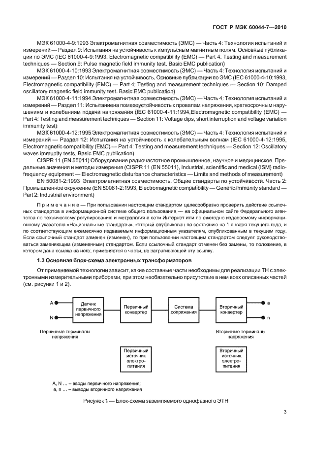 ГОСТ Р МЭК 60044-7-2010,  7.