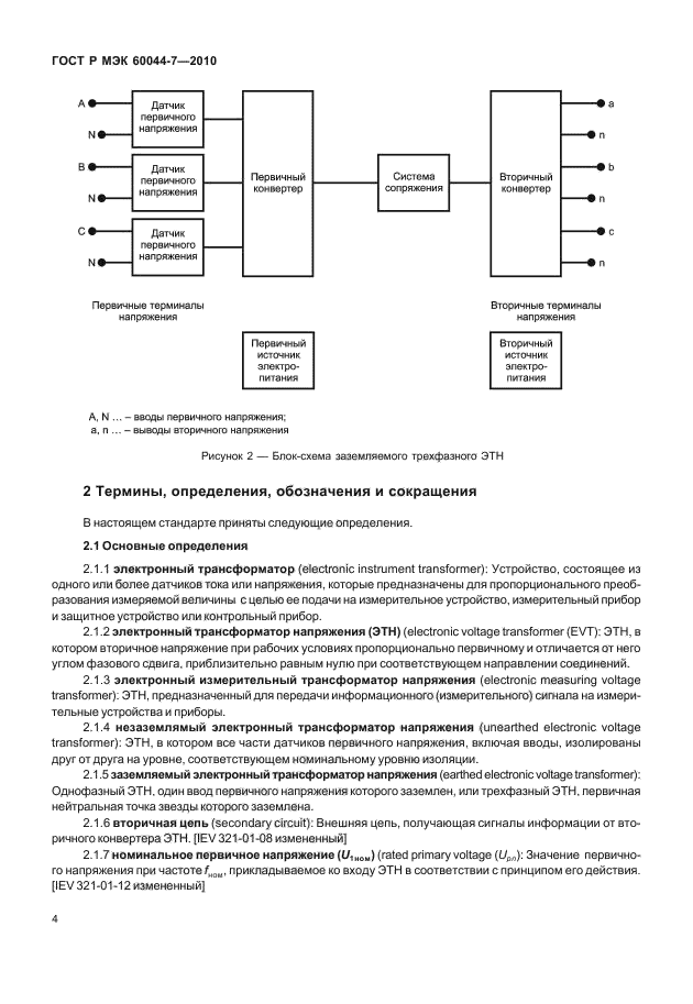 ГОСТ Р МЭК 60044-7-2010,  8.